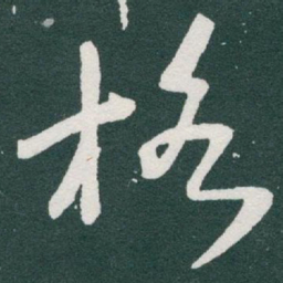 于右任格书法图片