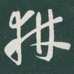 于右任耕书法图片