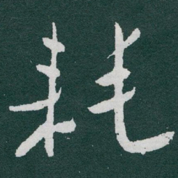 于右任耗书法图片