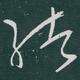 于右任绪书法图片