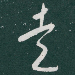 于右任走书法图片