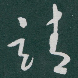 于右任靖书法图片