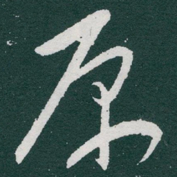 于右任原书法图片