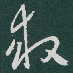 于右任救书法图片