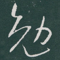 于右任勉书法图片
