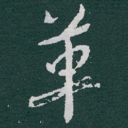 于右任革书法图片