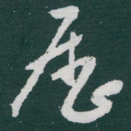 于右任歷书法图片