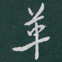 于右任革书法图片