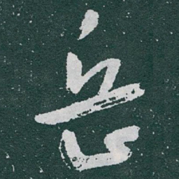 于右任岳书法图片