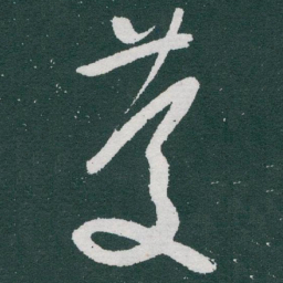 于右任慶书法图片