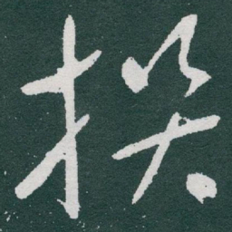 于右任撰书法图片