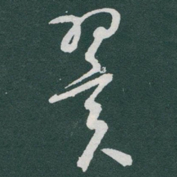 于右任翼书法图片