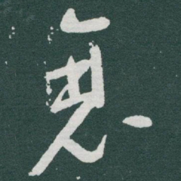 于右任衰书法图片