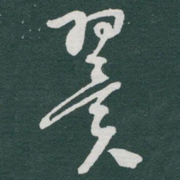 于右任翼书法图片