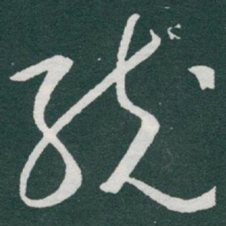 于右任統书法图片