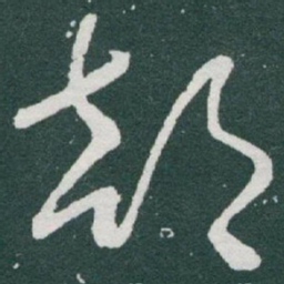 于右任部书法图片
