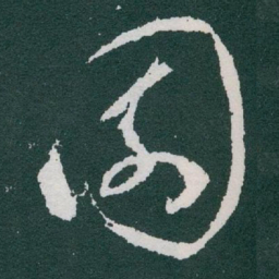 于右任園书法图片