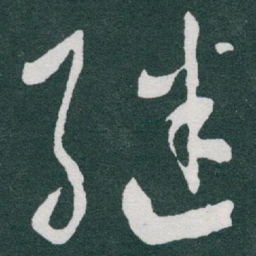 于右任继书法图片