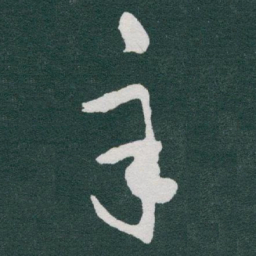 于右任辛书法图片