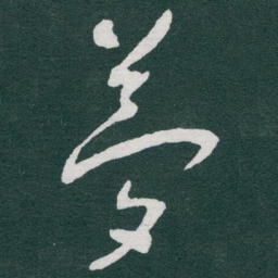 于右任夢书法图片