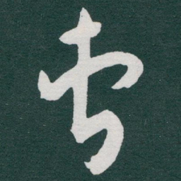 于右任曹书法图片