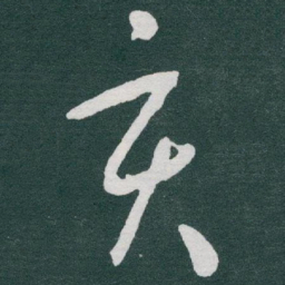于右任亥书法图片