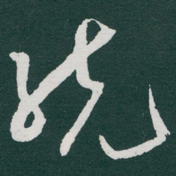 于右任统书法图片