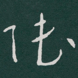 于右任陆书法图片