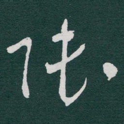 于右任陆书法图片