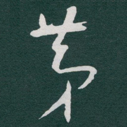 于右任第书法图片