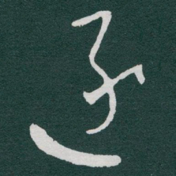 于右任逐书法图片