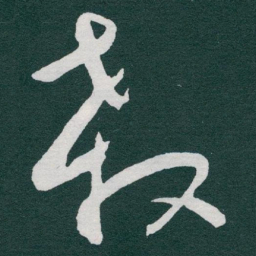 于右任殺书法图片
