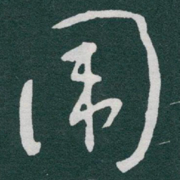 于右任围书法图片