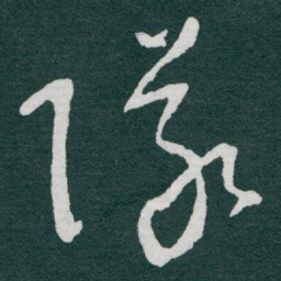 于右任隊书法图片