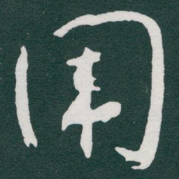 于右任围书法图片