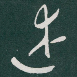 于右任述书法图片