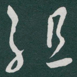于右任组书法图片