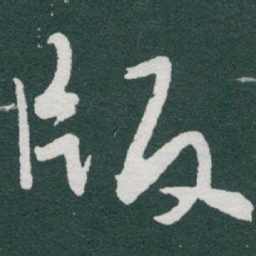 于右任版书法图片