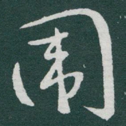 于右任围书法图片