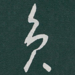 于右任员书法图片
