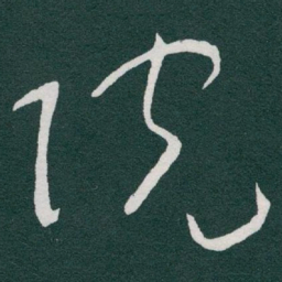 于右任院书法图片