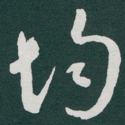 于右任均书法图片