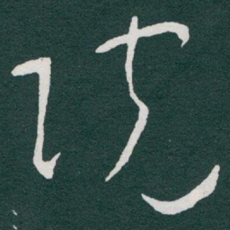 于右任院书法图片