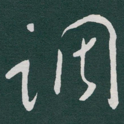 于右任调书法图片