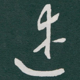 于右任述书法图片