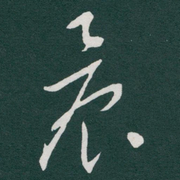 于右任晨书法图片