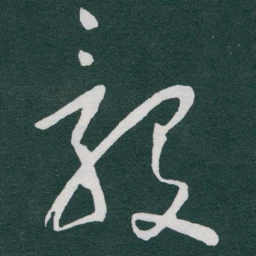 于右任毅书法图片