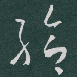 于右任给书法图片