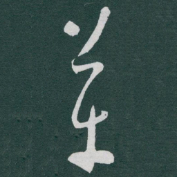 于右任革书法图片