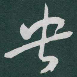 于右任央书法图片